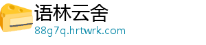 语林云舍